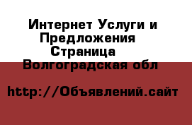 Интернет Услуги и Предложения - Страница 3 . Волгоградская обл.